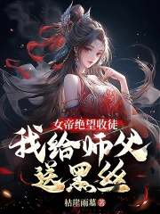 秦寒陆昭遥小说《女帝绝望收徒，我给师父送黑丝！》免费阅读