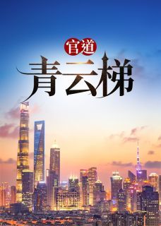 无广告小说官道青云梯-许建华苏丽秋在线阅读