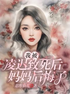 思彤仙儿写的小说《我被凌迟致死后，妈妈后悔了》韩笑笑文斌全文阅读