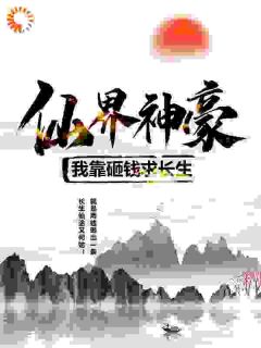 爆款小说由作者木井所创作的仙界神豪：我靠砸钱求长生在线阅读