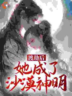 双木林最新小说《渡劫后，她成了沙漠神明》郎萱阎泫亦在线试读