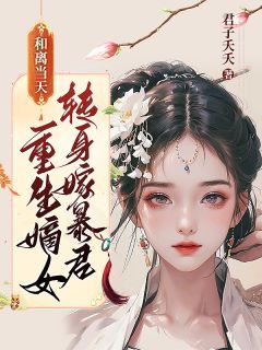 嫡女重生新婚夜，禁欲残王失控了(佚名)最佳创作小说全文在线阅读