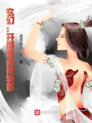 陶潜小说（玄幻：开局差点被斩首）无删减章节免费阅读