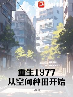 《抖音》重生1977：从空间种田开始全文阅读