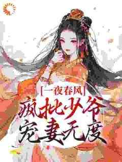 《一夜春风，疯批少爷宠妻无度》小说好看吗 花滢谢君行最后结局如何