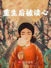 宋玖玖宋子羡小说《重生后被读心》免费阅读