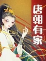 林婉婉林孟津小说抖音热文《唐朝有家》完结版