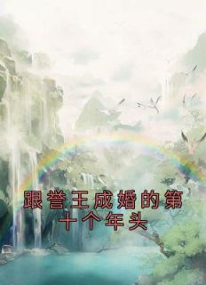 《跟誉王成婚的第十个年头》玉竹赵煜-小说txt全文阅读