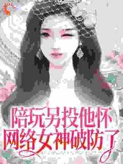 抖音小说《陪玩另投他怀，网络女神破防了》江沅沅南风全文txt