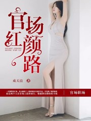 杜山赵凯丽（精彩小说仕途佳人）在线免费阅读