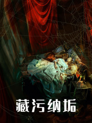 《藏污纳垢》小说主角陈长安李灵儿章节免费在线阅读