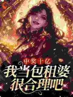 夏青肖潇小说抖音热文《中奖十亿，我当包租婆很合理吧》完结版