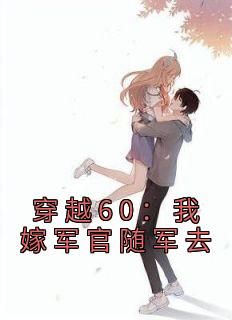 穿越60：我嫁军官随军去by苏妍陆霆在线阅读
