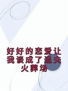 江辞许知主角的小说完结版《好好的恋爱让我谈成了追夫火葬场》全集