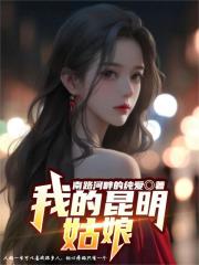 无删减小说《我的昆明姑娘》精彩章节阅读