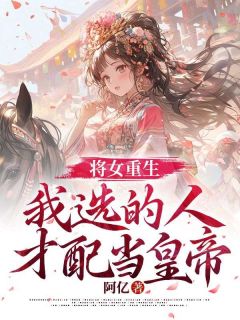 慕芸萧璟全本小说 《将女重生，我选的人才配当皇帝》全文免费在线阅读