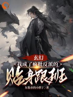 玄幻：我成了疯批反派的贴身跟班小说(连载文)-君墨染楚星河无广告阅读