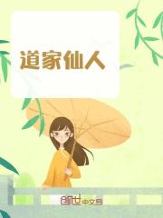 道家仙人小说无删减在线免费阅读