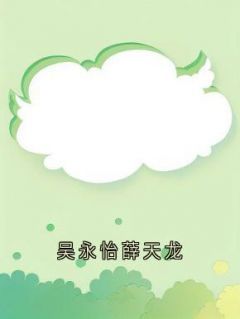 《许知琪章旭阳》吴永怡薛天龙免费全章节目录阅读