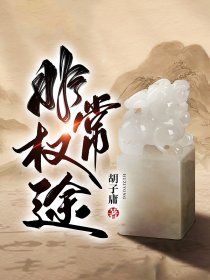 （好书推荐）巅峰仕途：权力之门小说最新章节小说全文阅读