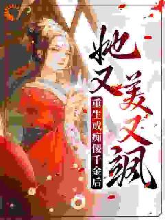 完整版《重生成痴傻千金后，她又美又飒》丹娘沈寒天小说免费在线阅读