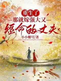 《重生换嫁：短命夫君归我喽》免费章节重生换嫁：短命夫君归我喽点我搜索全章节小说