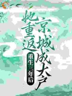 沈乐菱沈慕青《重生三年后，她重返京城成大户》全文(沈乐菱沈慕青)章节免费阅读