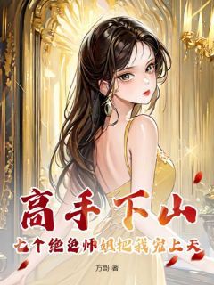 正版小说《高手下山：七个绝色师姐把我宠上天》陆枫青鸾在线免费阅读