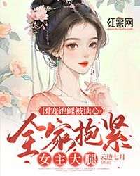 《团宠锦鲤被读心，全家抱紧女主大腿》小说秋秋陶荼南免费阅读