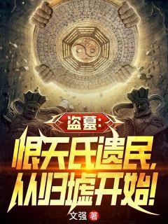 抖音爆款盗墓：恨天氏遗民，从归墟开始！完整小说（全文阅读）