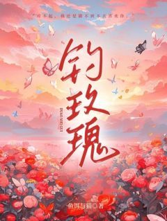 温歆周晏小说抖音热文《钓玫瑰》完结版