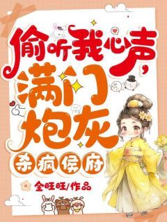 抖音完结《偷听我心声，满门炮灰杀疯侯府》夏晚晚谢子暮(全文在线阅读)