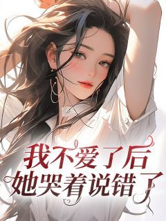 顾宜年姜弘深(原文完整)《我不爱了后 她哭着说错了》无弹窗免费阅读