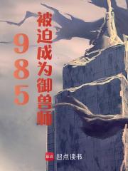985被迫成为御兽师乔桑方思思，985被迫成为御兽师最新章节