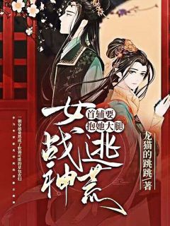 完整版《女战神逃荒，首辅要抱她大腿》唐绾绾顾靖川小说免费在线阅读