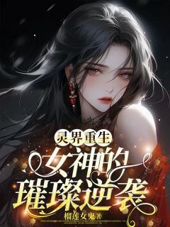 灵界重生，女神的璀璨逆袭(李丽李烟)全文完整版阅读