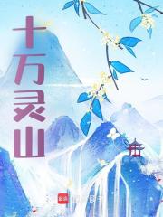 《十万灵山》全集免费在线阅读（江源）