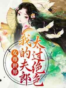 《穿书女尊：夫郎太绝色》快手热推苏沅南初免费阅读