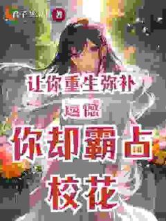 全章节小说你可曾后悔过陆一鸣君子兰3月最新阅读