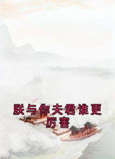 《朕与你夫君谁更厉害》by佚名小说完结版在线阅读