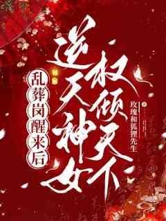 《乱葬岗醒来后，逆天神女权倾天下》楚昭歌司奕最新章节在线阅读