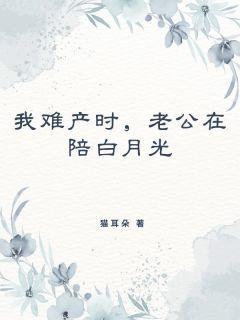 主角叶青柠陆倾宇小说爆款《我难产时，老公在陪白月光》完整版小说