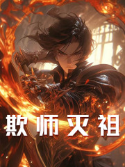 欺师灭祖精彩章节免费在线阅读，陆然秦舞瑶完结版