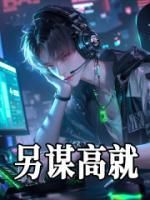 知乎小说lol：冠军苗子，被学习耽误了主角是江源曲姮全文阅读