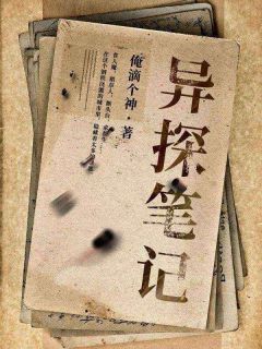 正版小说《异探笔记》江忘生徐邦在线免费阅读