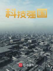 江川梁雨竹小说《科技强国》免费阅读