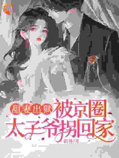 云慕云雪是哪本小说主角 《甜妻出狱，被京圈太子爷拐回家》免费全章节阅读