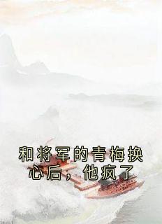 苏蕴萧北栖是哪部小说的主角 《和将军的青梅换心后，他疯了》全文无弹窗