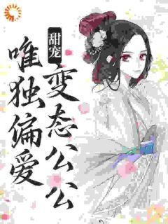 小幺幺YAO的小说《宦官：一不小心就持宠而娇》主角是江蔓厉沉