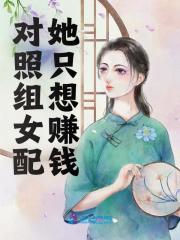 主人公叫姜宁宁赵景衍的小说对照组女配她只想赚钱在线阅读